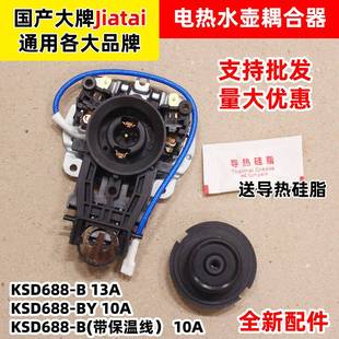 jiatai家泰温控器电热水壶烧水壶耦合器KSD688 B开关配件大全通用