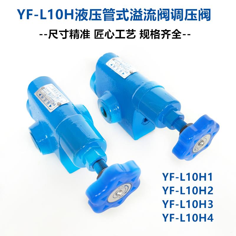 液压YF-L10H4-S管式溢流阀调压阀YF-L20H1 H2 H3上海压力阀BL32H4