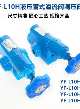 液压YF-L10H4-S管式溢流阀调压阀YF-L20H1 H2 H3上海压力阀BL32H4