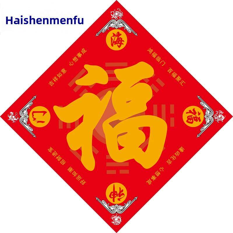 正品【海神门福】2025经典吉祥福门宽门贴入口门贴海神福宝