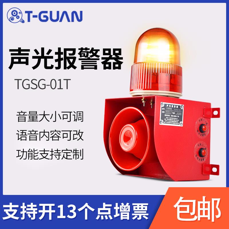 天冠TGSG-01T工业语音声光警报器220v堆高机行车提示器警报灯大功