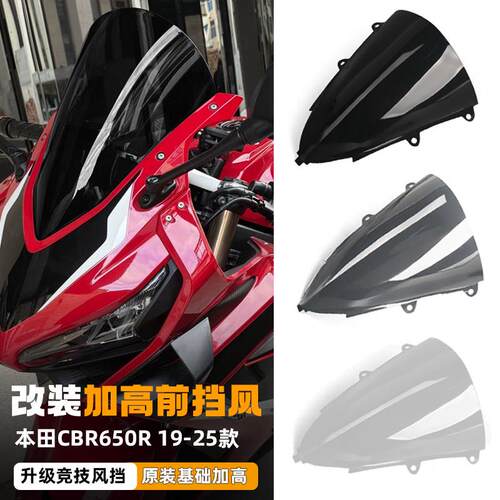 适用于19-25款本田CBR650R加高竞技挡风玻璃改装车头前挡风玻璃导
