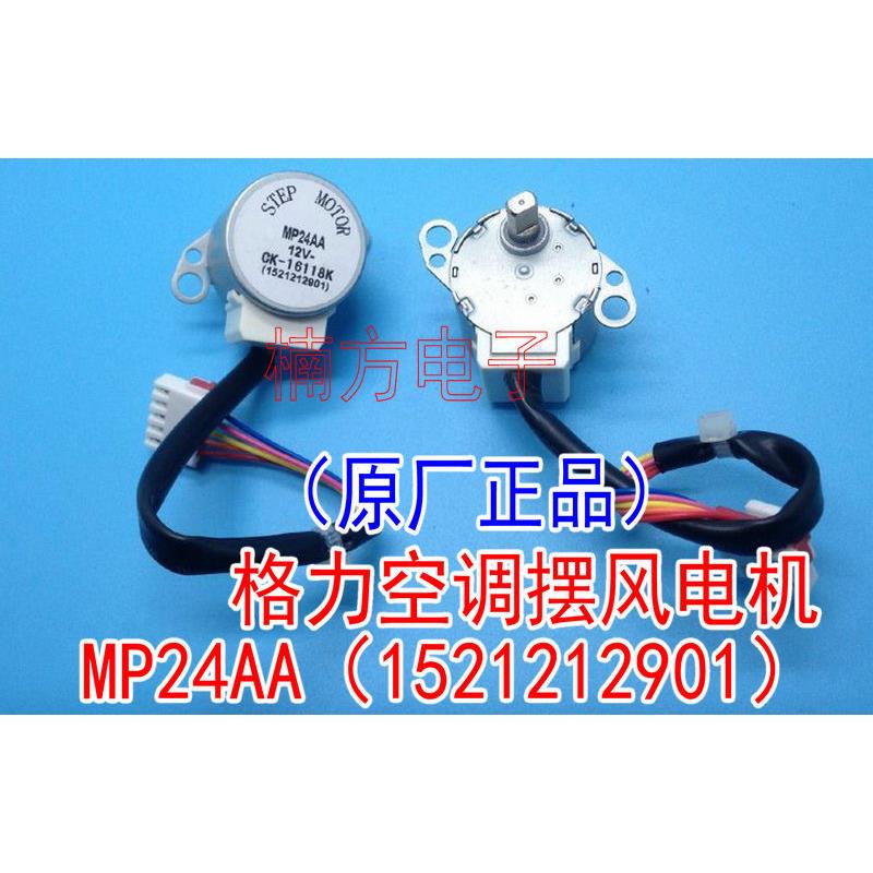 MP24AA空调配件原厂内壁挂冷气摆叶同步扫风电机 12V步进导风马达