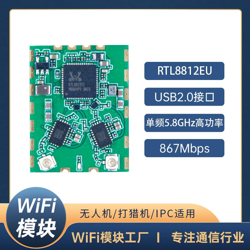 rtl8812eu高功率带FEM无人机图传模块High-Power 5G Wi-Fi Module
