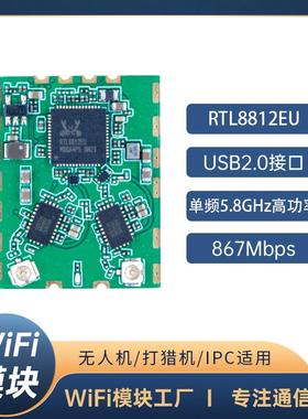 rtl8812eu高功率带FEM无人机图传模块High-Power 5G Wi-Fi Module