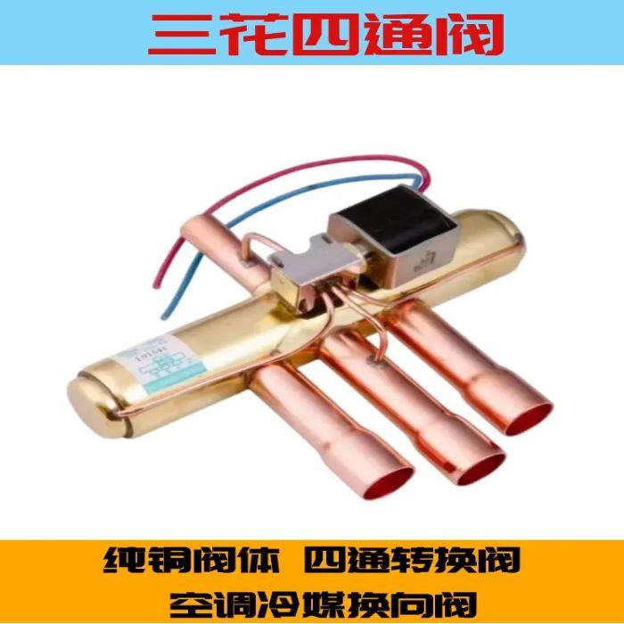 三花空调四通换向阀换热阀1P1.5P3P5P10P20P空调四通阀电磁阀线圈