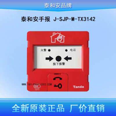 泰和安手动报警按钮J-SJP-M-TX3142火灾报警按钮带电话插孔含底座