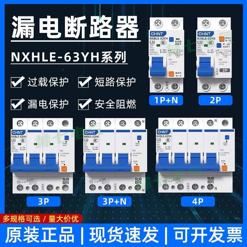 正泰新款漏电开关NXBLE-63YH 2P3P+N小型断路器DZ47LE家用C20C32A