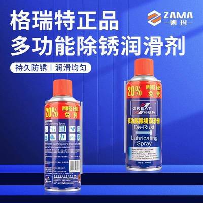 正品 格瑞特 万能除锈润滑剂 除锈剂 润滑剂 松锈灵 400ML
