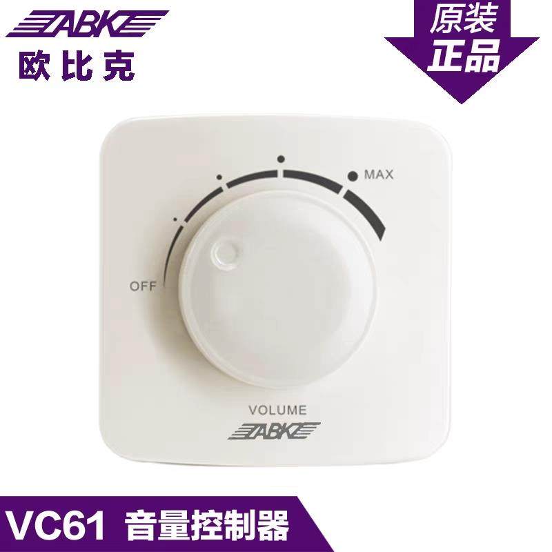 欧比克ABKVC61 VC60 V/6W/30W/60W/120W/200W音量控制器调音开关