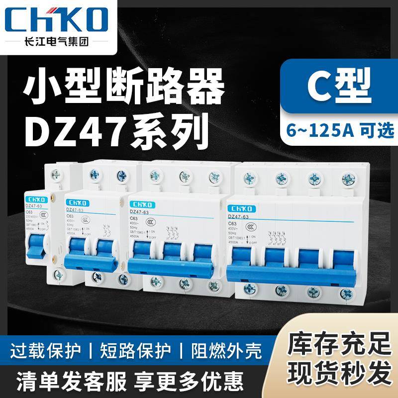 长江电气D型63空气开关DZ47断路器1空开2电闸3三相4P空开32A380V