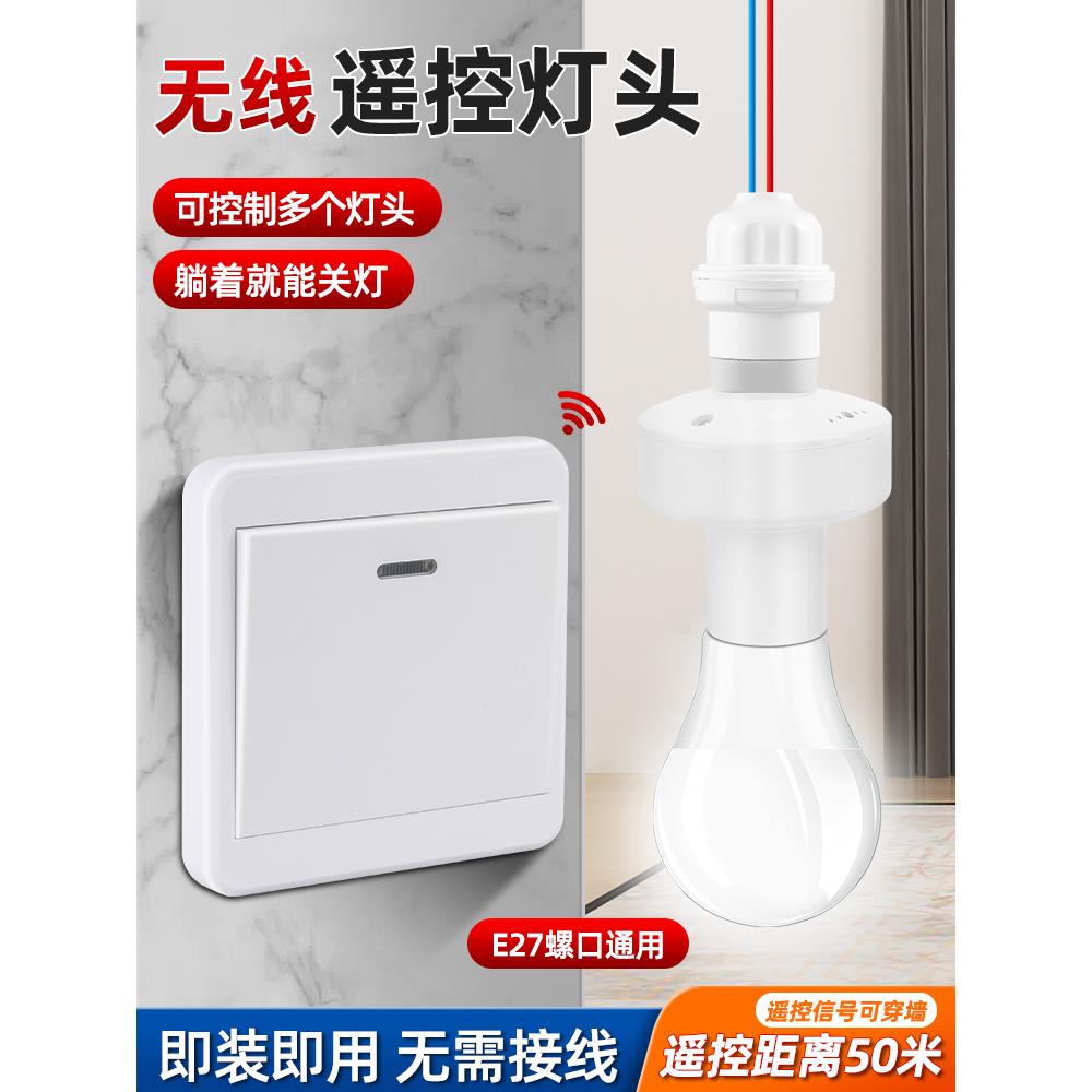 无线遥控灯座智能开关220V家用灯E27螺杆式灯泡，无需接线，可随