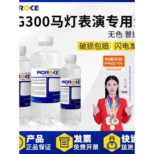 摩润克G300表演专用油无色无味空气灯画玻璃专用油Moroke