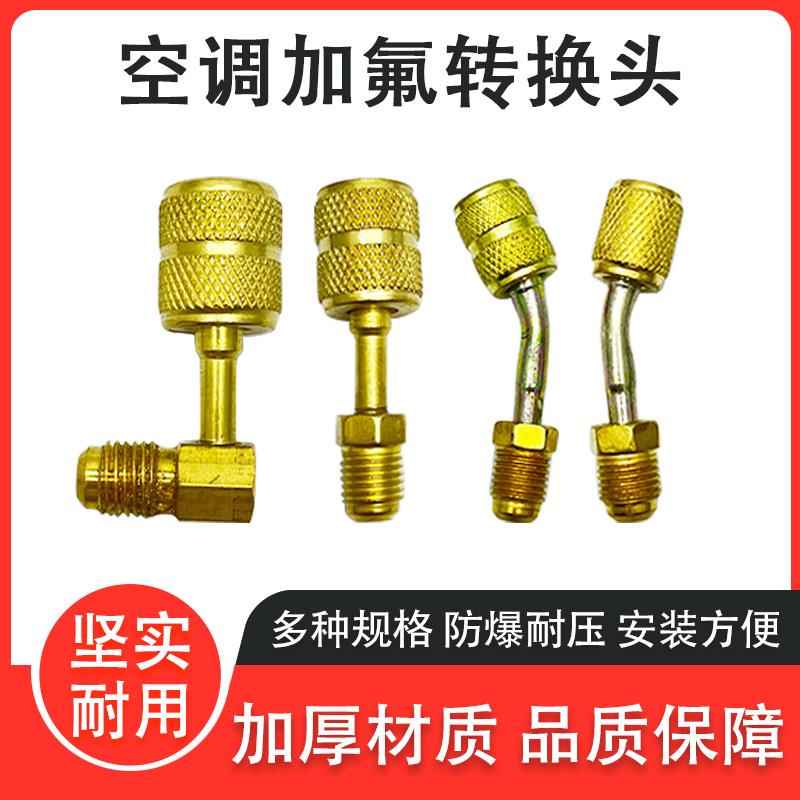 空调加氟R22转R410转换头公英制转接头R32雪种加氟安全阀工具配件