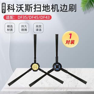 适配科沃斯智能扫地机配件DF35DF45DF43DF46环保边刷地面毛刷子