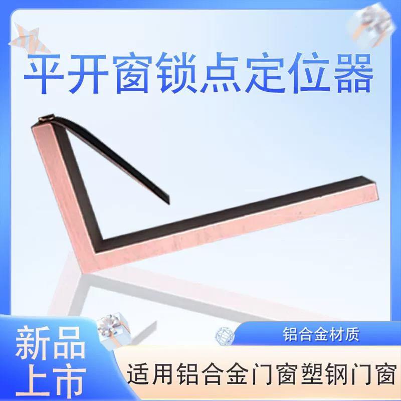 断桥窗平开窗锁点定位器塑钢窗门窗锁点定位器上悬窗锁调安装神器