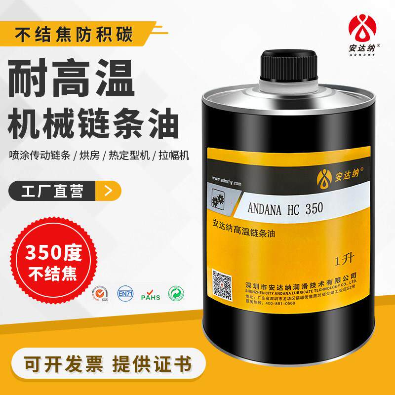 耐高温链条油350度喷涂喷塑流水线烘烤漆回流焊定型机合成润滑油