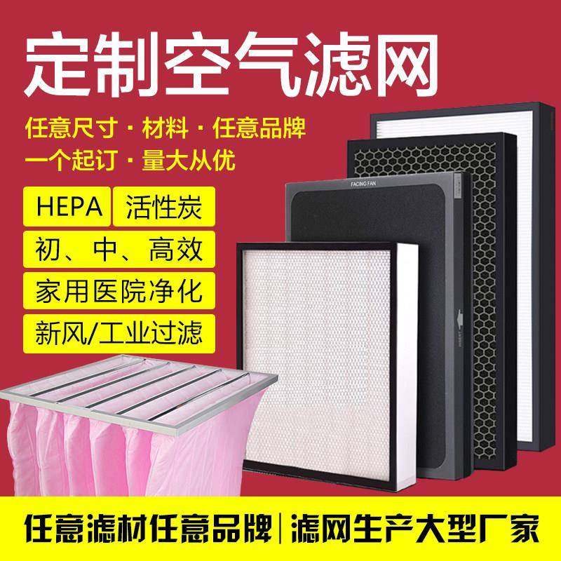 定制做HEPA空气净化器过滤网初高效活性炭新风机系统通用滤芯工业