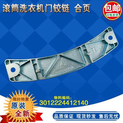 三洋滚筒洗衣机XQG65-F1029W/F1028BW/70-F11310BSZ门铰炼 门合页