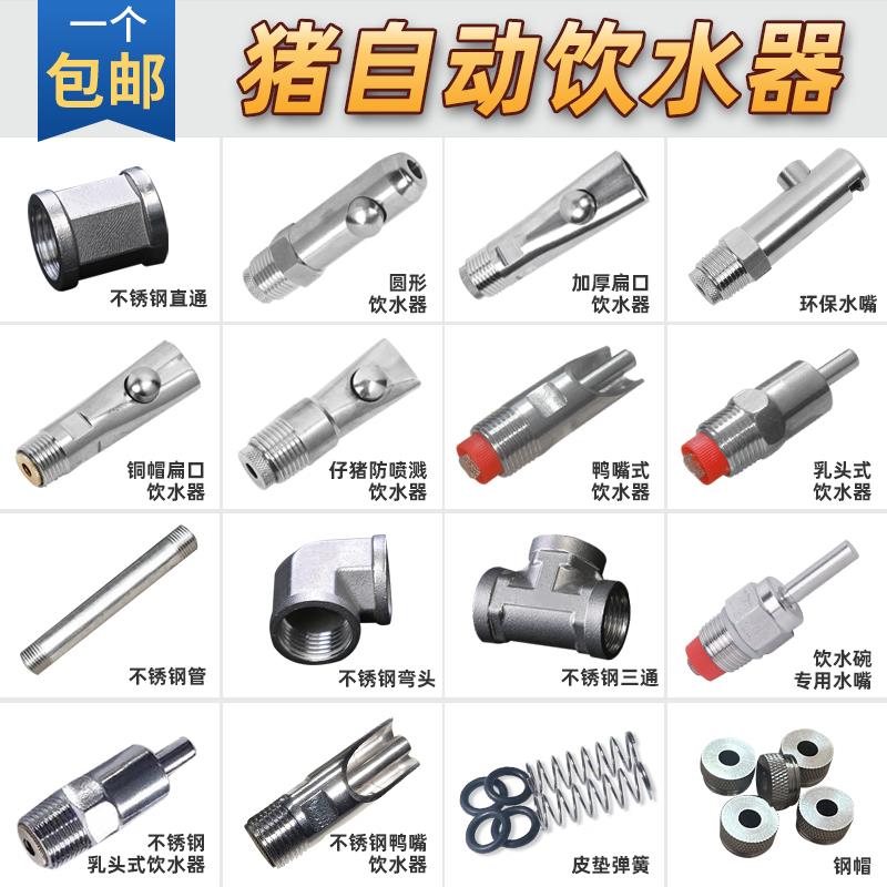 猪用饮水器接头猪场不锈钢饮水嘴自动喂水器配件养殖喝水龙头设备