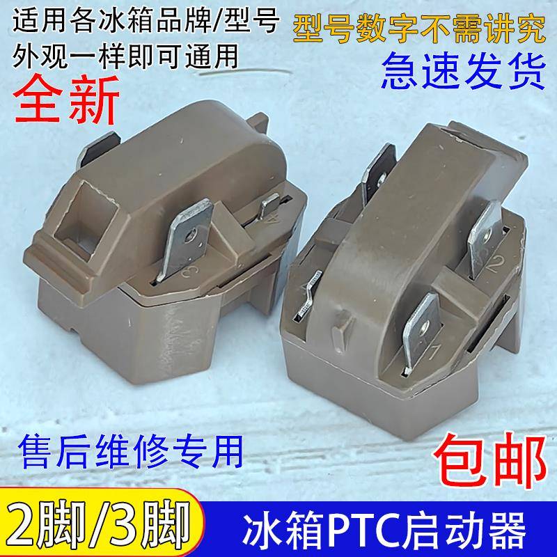 通用冰柜冰箱ptc启动器过热过载蝶形保护器压缩机起动器二脚三脚