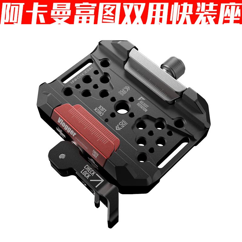 DLC90双标准快拆底座阿卡雅佳曼富TU快装座安全防脱摄影师陈文坚