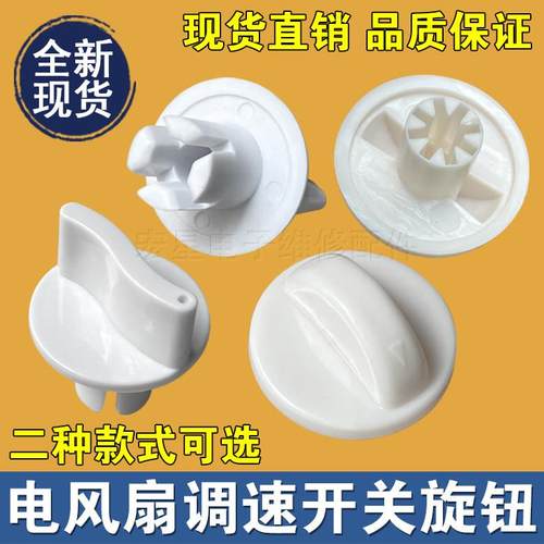 电风扇档位开 关通用款旋钮 鸿运扇台扇定时器旋钮帽调速旋钮配件
