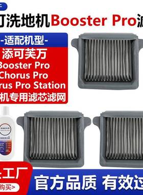 适配添可洗地机Booster Pro滤网配件Chorus Pro/Station滤芯耗材