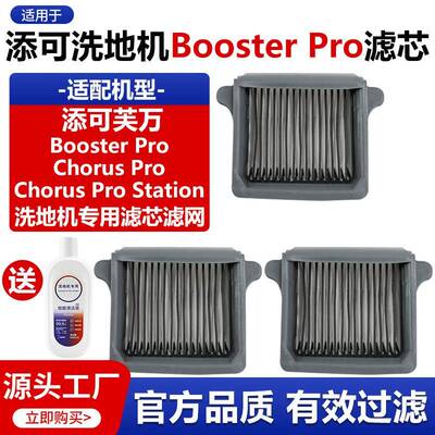适配添可洗地机Booster Pro滤网配件Chorus Pro/Station滤芯耗材