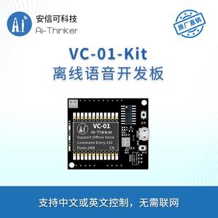 安信可AI智能离线语音模块 离线识别语音控制模组VC-01-Kit开发板