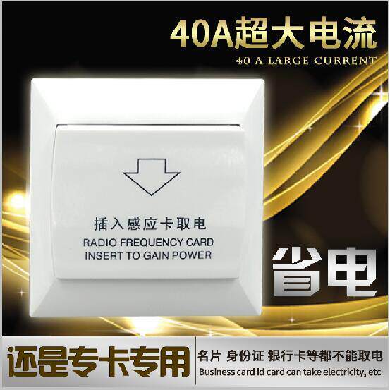 高频新款86型M1卡专用酒店插卡开关40A 普通卡片无法取电