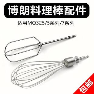 Braun/博朗MQ325/5025/745手持料理棒搅拌机配件12线 线棒5系7系