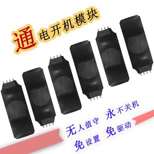 电脑来电自动开机棒软路由工控机上电通电自启自动延时开机模块