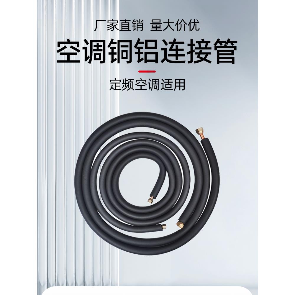 空调铜铝管连接管成品管加长管1P1.5匹带保温空调配件410空调铝管