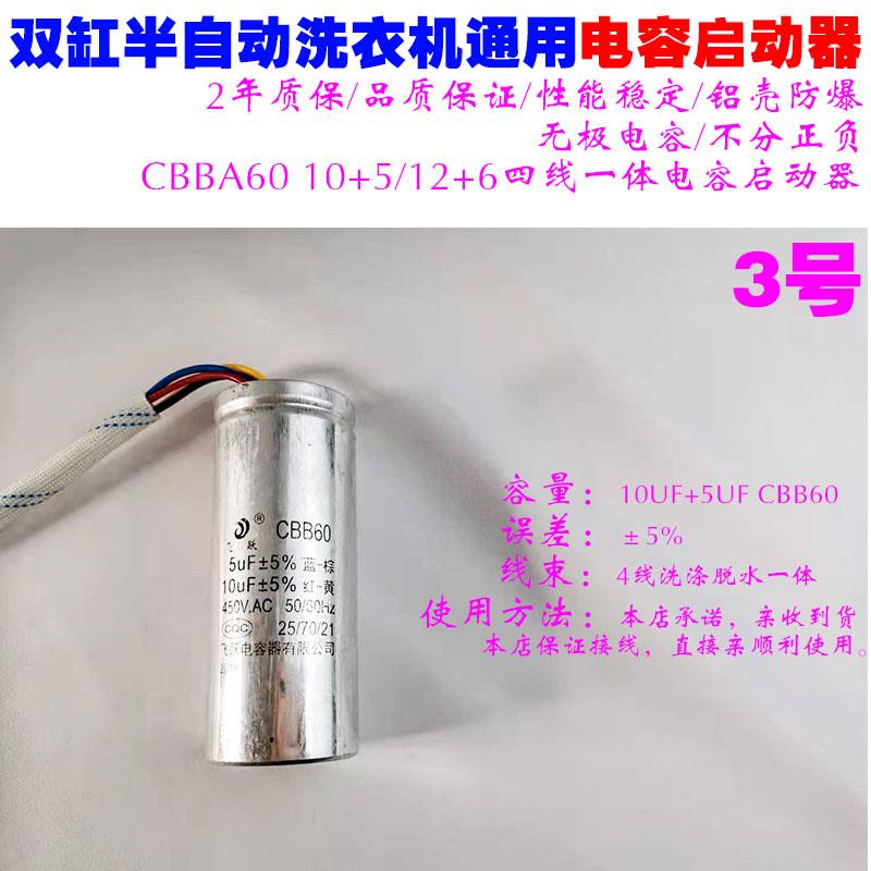 包邮通用半自动洗衣机启动电容洗涤脱水12UF+6UF四线电容器配件