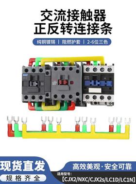 CJX2交流接触器短接片正反转连接条LC1D09/12/18黄绿红三相汇流排