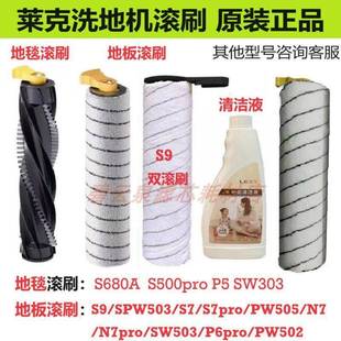 PW505 莱克洗地机滚刷天狼星S680 S7Pro S10MproP400配件 S500