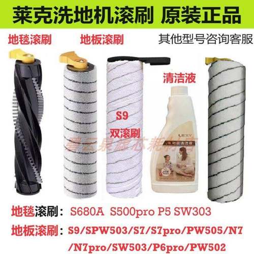 莱克洗地机滚刷天狼星S680/S500/S9/S7Pro/PW505/S10MproP400配件