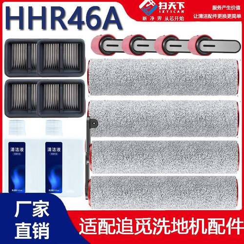 追觅HHR44A洗地机配件 主滚刷滤网耗材组 滚刷滤网清洁液套装 原