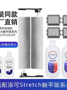适配添可Stretch洗地机配件S/PRO/PLUS/GT耗材主滚刷滤网芯清洁液