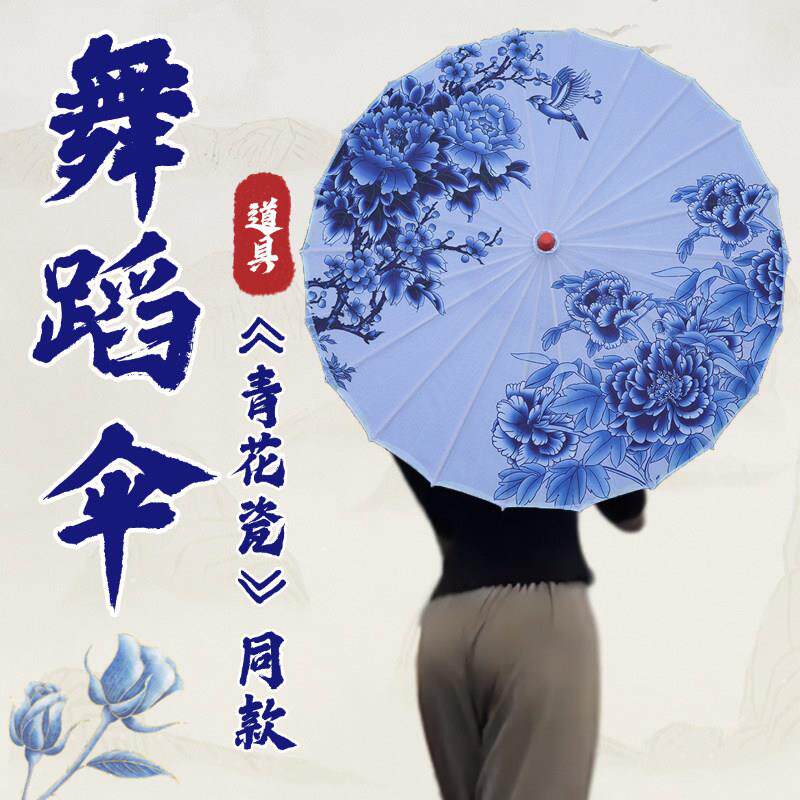 青花瓷舞蹈伞道具成人中国风古典舞道具伞半穿跳舞专用古风油纸伞