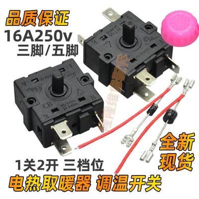 电热小太阳取暖器开关烤火炉油汀暖风扇三脚五脚旋转档位调温开关