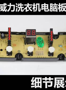 威力洗衣机电脑主板XQB60-1679D XQB70/XQB80-1698D XQB73-1679D