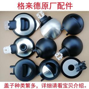 D8818A 格来德电热水壶盖子原厂配件9301 D2212 1805S D12K 210S