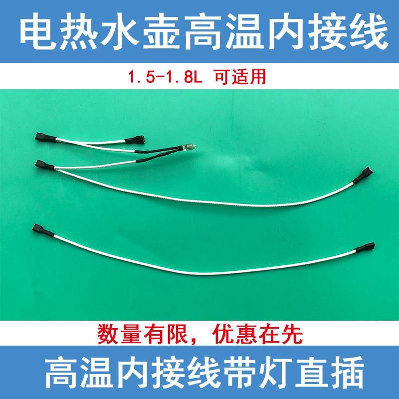 通用电水壶内部连接线温控器上下座连接线电热水壶电源指示灯配件
