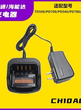 对讲机适配HyteraPD700PD560PD780PT580TD500海能达CH10A07充电器