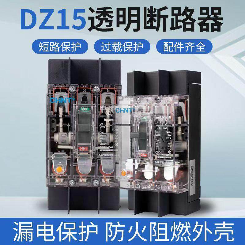 正泰塑壳断路器DZ15透明空气开关40A63A100A单相290三相390空开2P