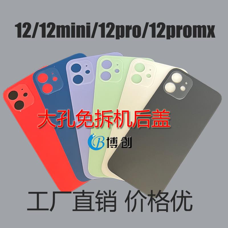 后壳适用于AP 12 12mini 12PRO MAX大孔免拆机玻璃后盖电池盖外壳
