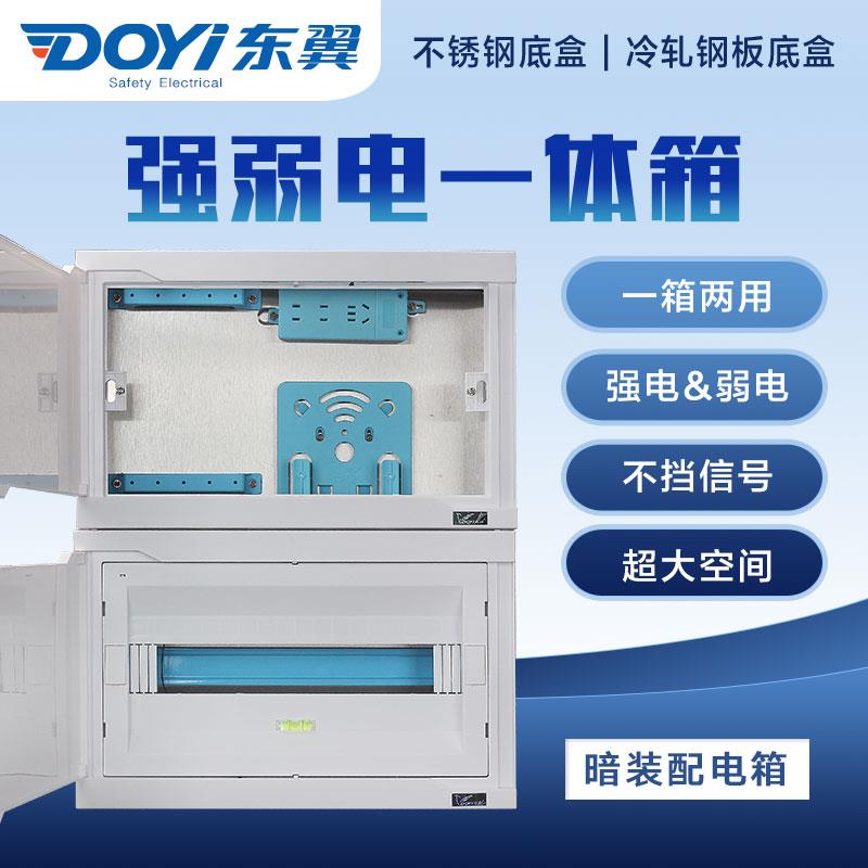 东翼强弱一体箱不锈钢暗装室内家用配电铁底塑面双层盒连体二合一
