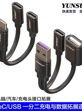 云梭TypeCUSB公一分二拓展双TypeC母USB母充电与数据传输线适用于汽车电脑充电头电源口转换双电源口